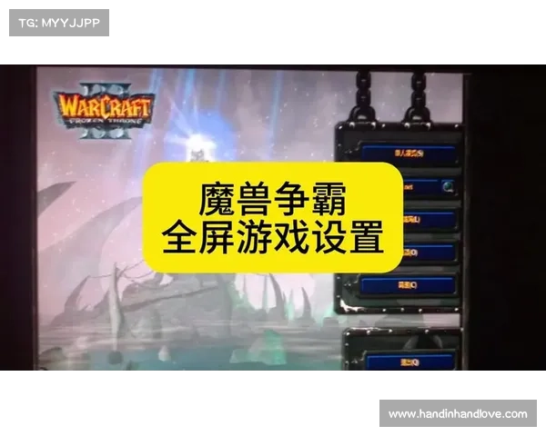 玩魔兽:全屏中心展示新技巧 玩魔兽:全屏中心展示新技巧