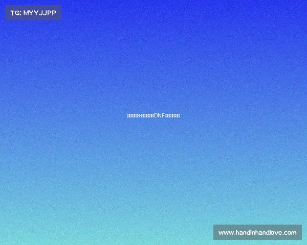 地下城竞技-格斗新篇：DNF再谱电竞领域